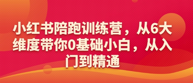 小红书陪跑训练营，从6大维度带你0基础小白，从入门到精通-蜗牛项目网