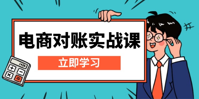 电商 对账实战课：详解Excel对账模板搭建，包含报表讲解，核算方法-蜗牛项目网