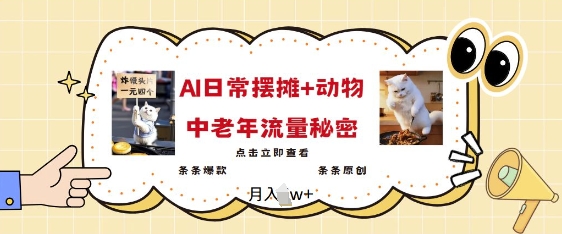 2025爆火AI摆摊日记+动物=中老年流量密码，条条爆款 条条原创-蜗牛项目网