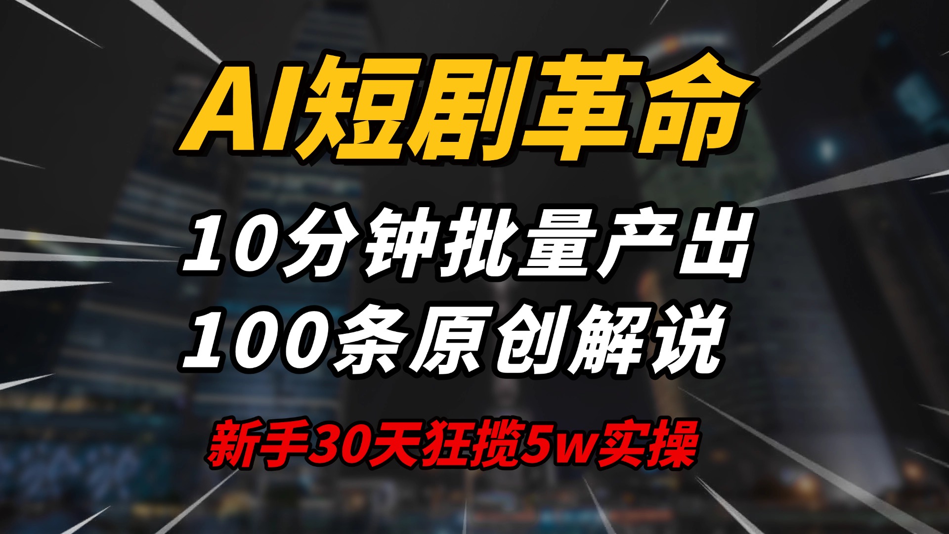 AI短剧革命！10分钟批量产出100条原创解说，新手30天狂揽5w实操揭秘-蜗牛项目网