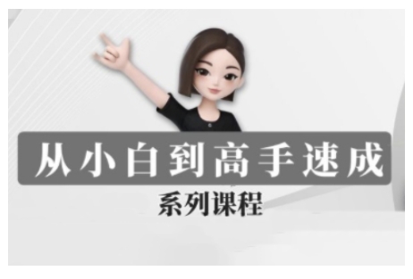 豆包AI全能训练营，从小白到高手速成系列课程-蜗牛项目网