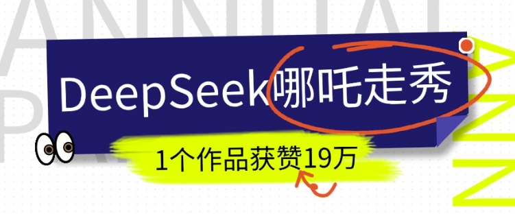 DeepSeek做抖音爆火的AI哪吒走秀视频，1个作品获赞19万+，我教你怎么做-蜗牛项目网