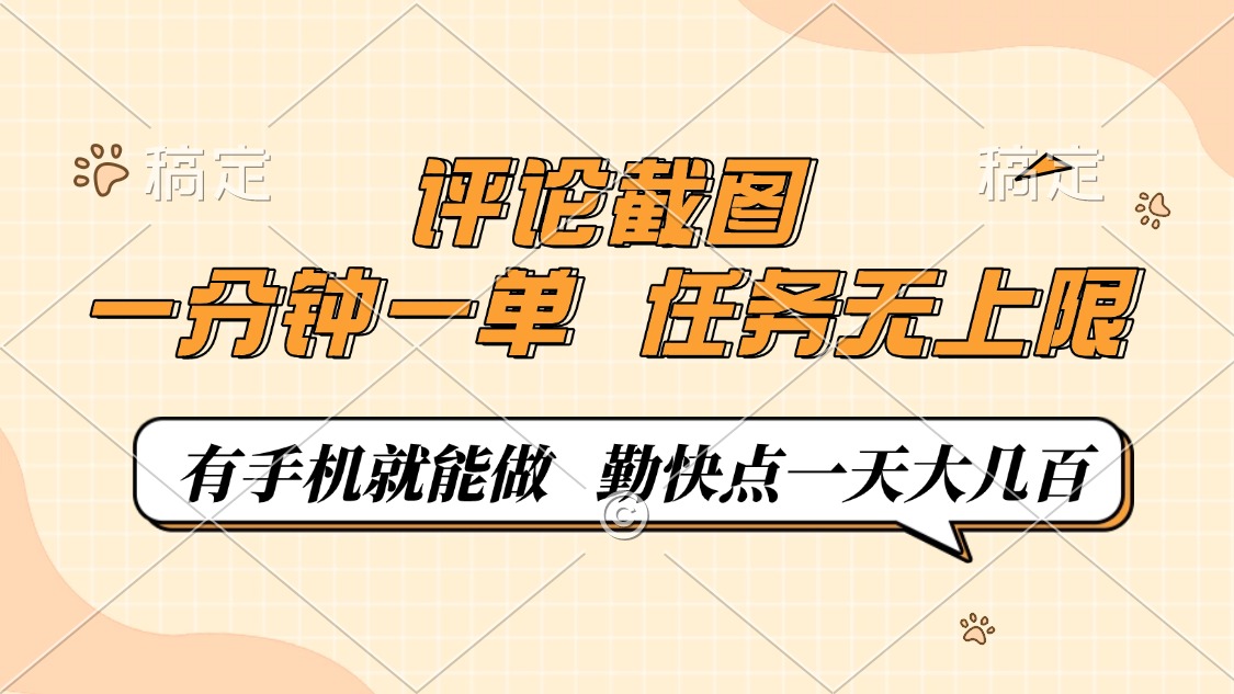 评论截图，一分钟一单，有手机就能做，任务无上限，轻松一天大几百-蜗牛项目网